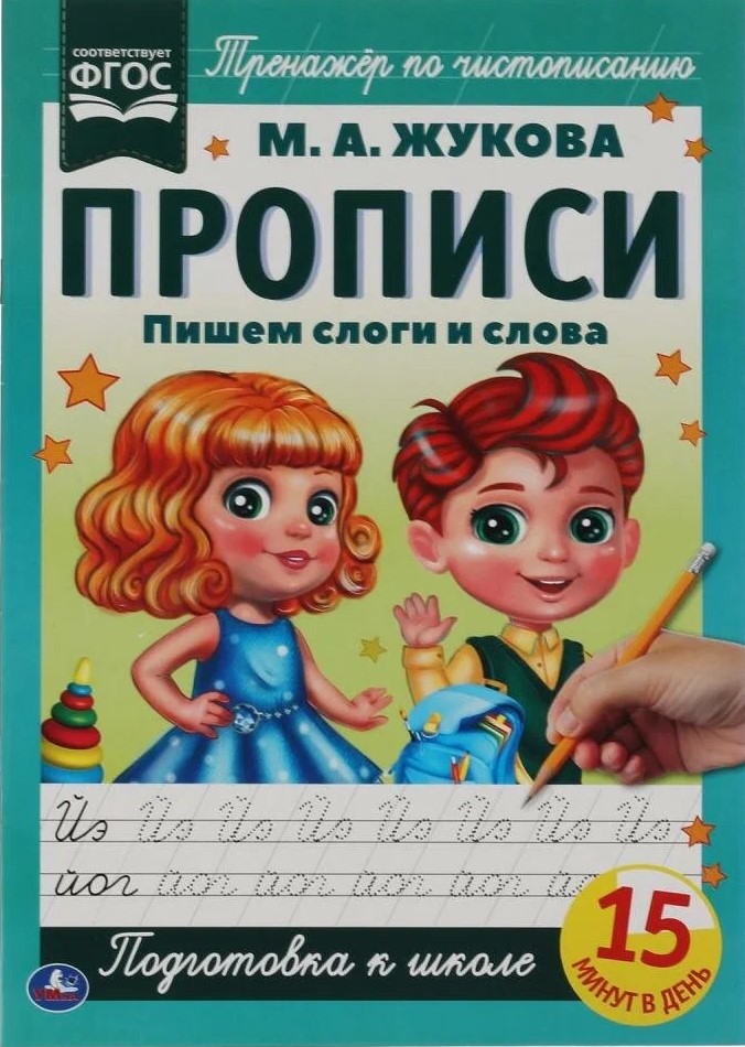 Пишем слоги и слова