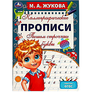 Каллиграфические прописи. Пишем строчные буквы