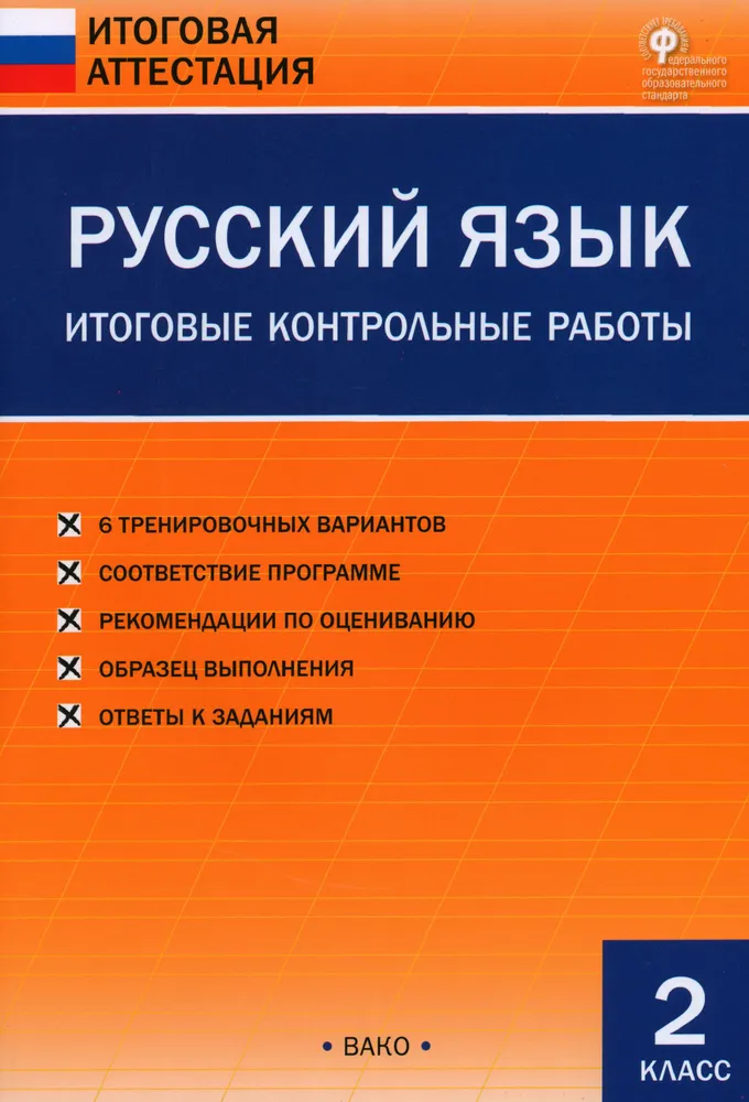 Русский язык. 2 класс. Итоговые контрольные работы