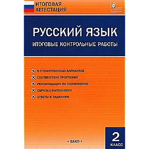 Русский язык. 2 класс. Итоговые контрольные работы