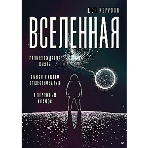 Вселенная. Происхождение жизни, смысл нашего существования и огромный космос