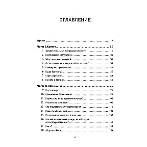 Вселенная. Происхождение жизни, смысл нашего существования и огромный космос