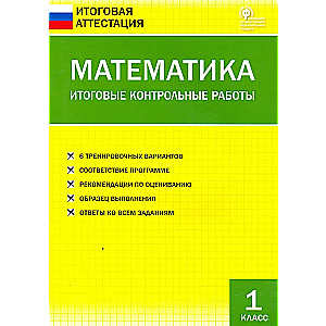 Математика. 1 класс. Итоговые контрольные работы