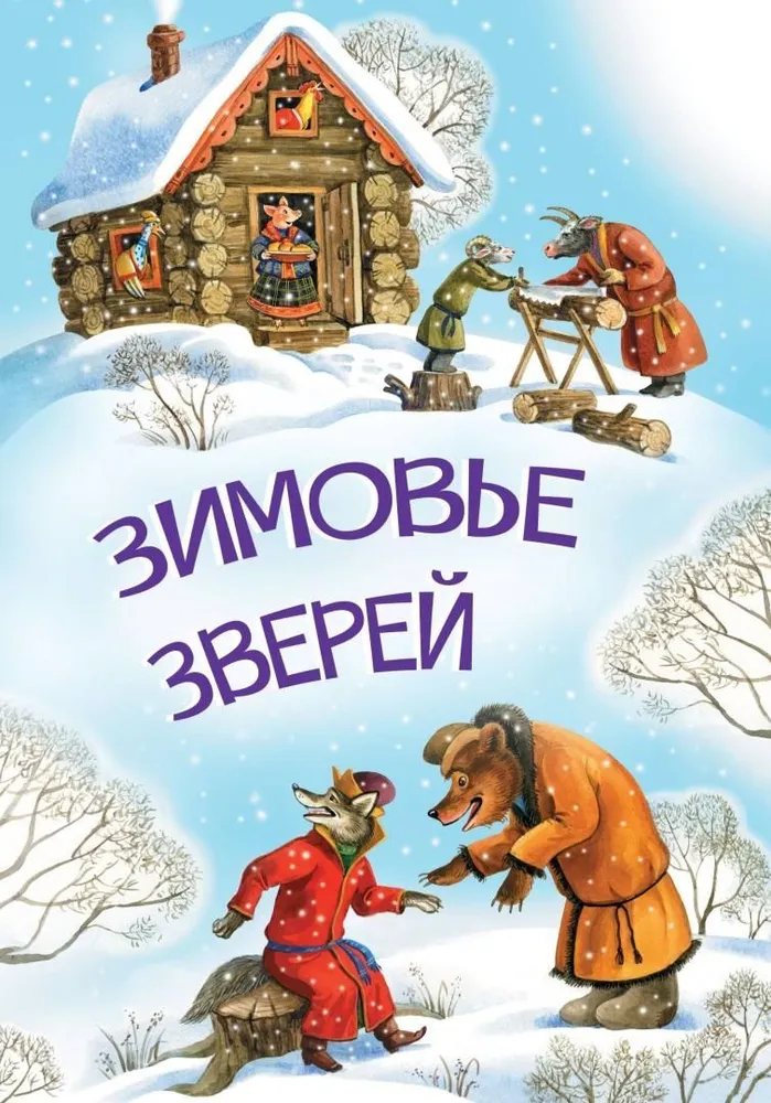 Зимовье зверей