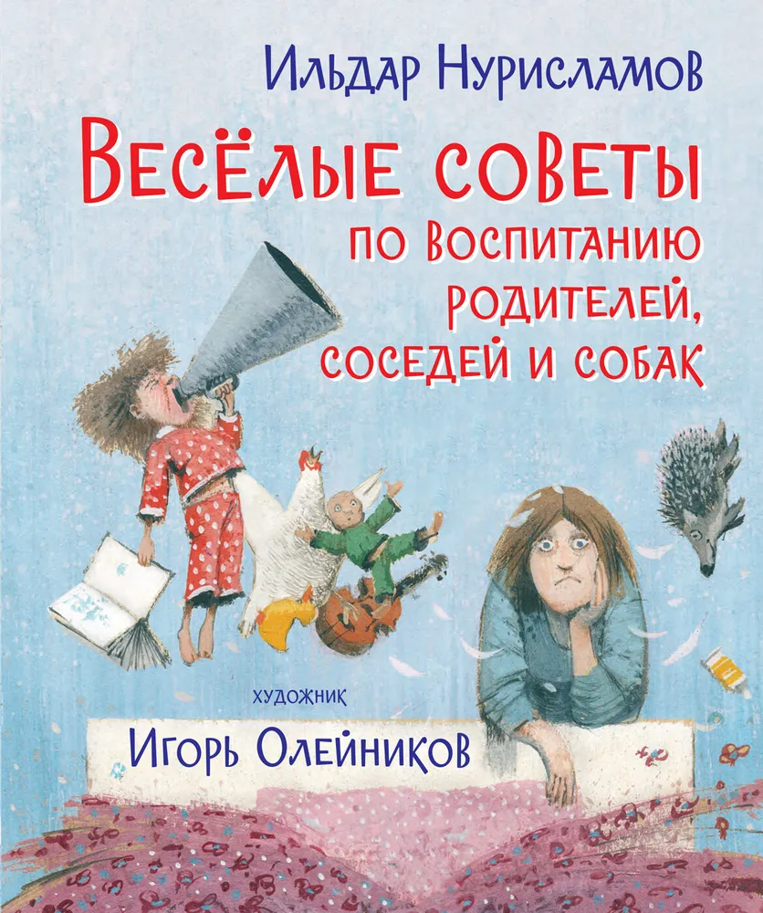 Весёлые советы по воспитанию родителей, соседей и собак