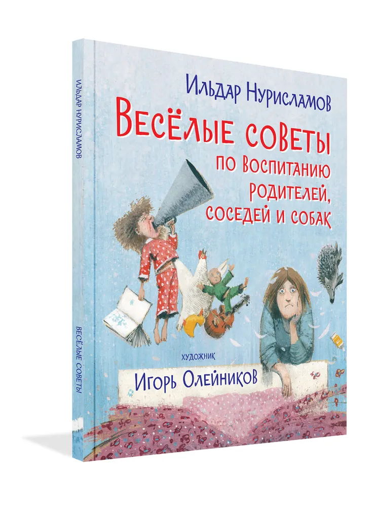 Весёлые советы по воспитанию родителей, соседей и собак