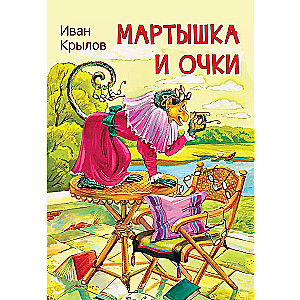 Мартышка и очки