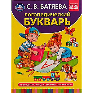 Логопедический букварь