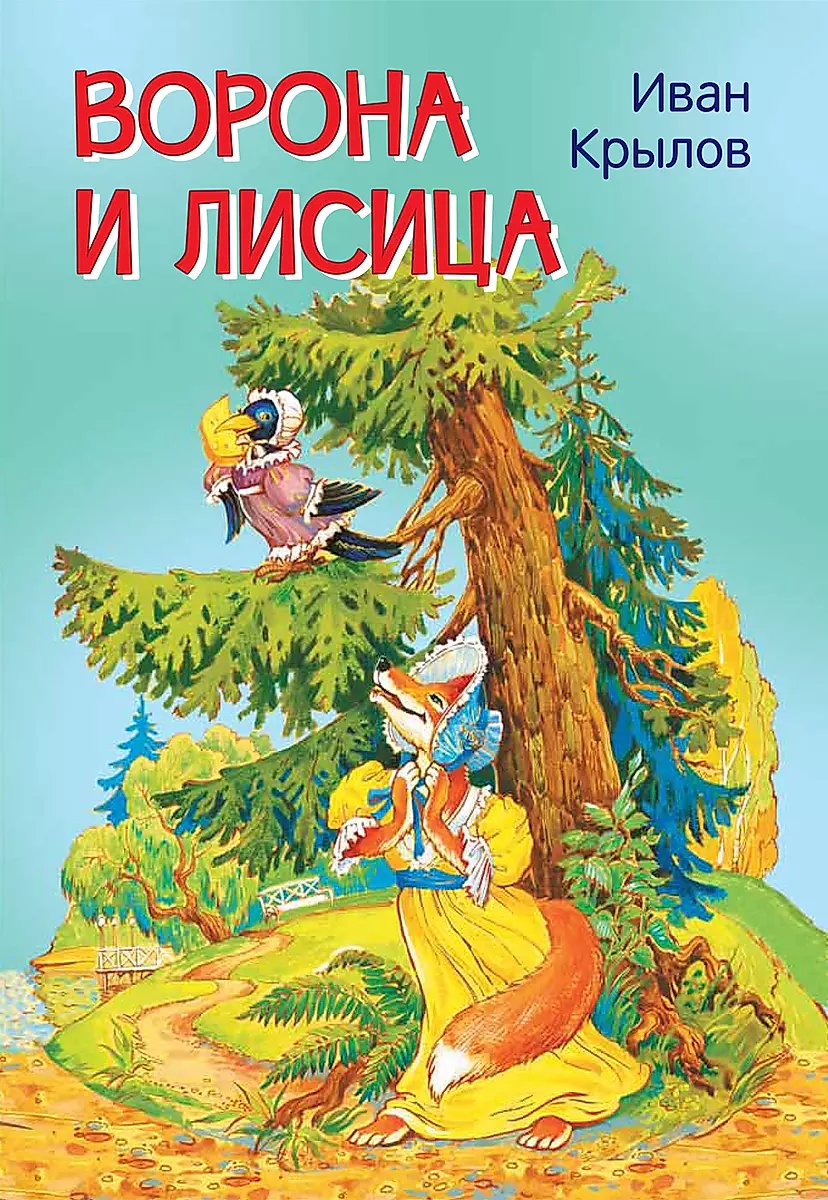 Ворона и лисица