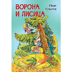 Ворона и лисица