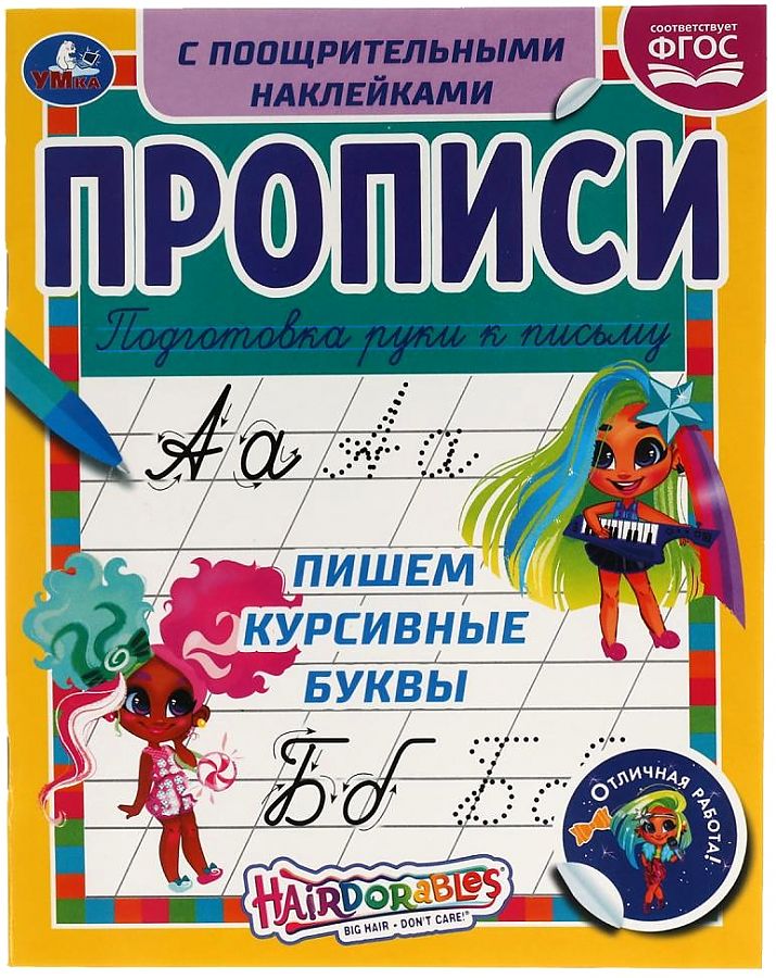 Hairdorables. Пишем курсивные буквы