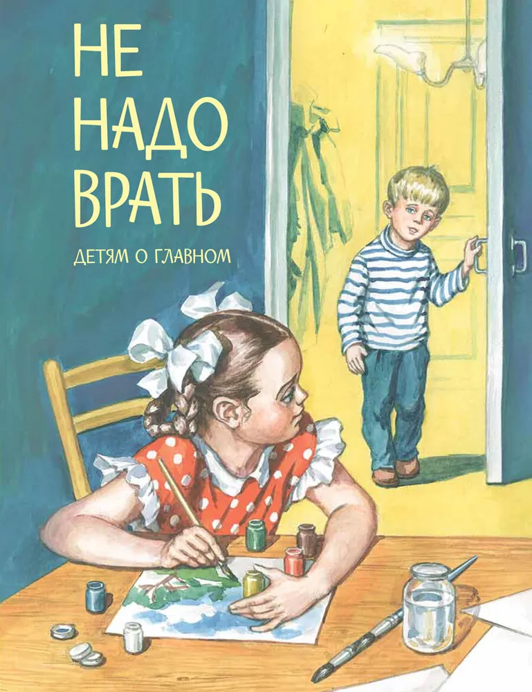 Не надо врать