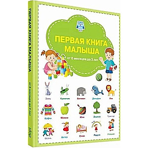 Первая книга малыша