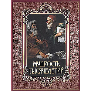 Мудрость тысячелетий