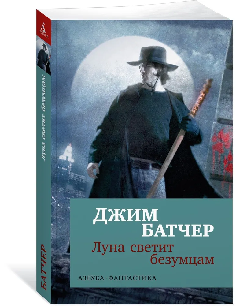 Архивы Дрездена. Луна светит безумцам