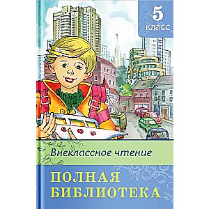 Внеклассное чтение 5 класс