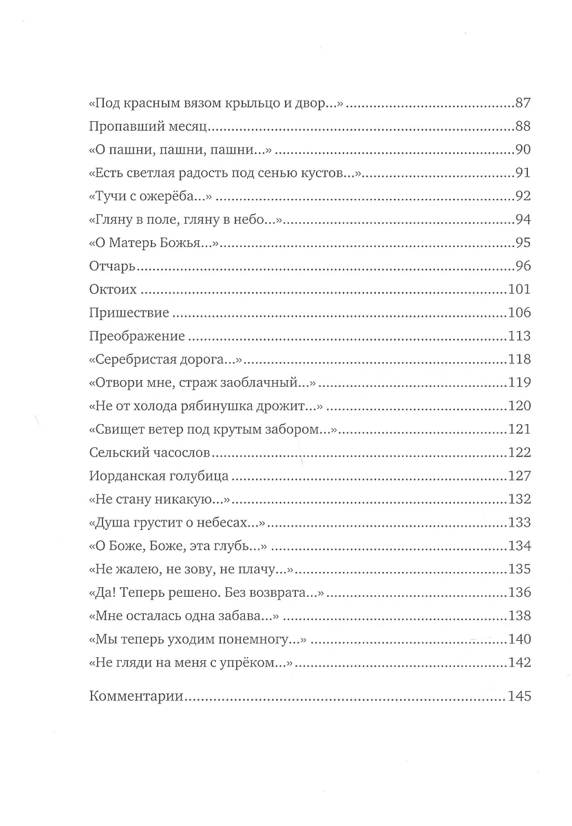 Спаса кроткого печаль... Избранная православная лирика