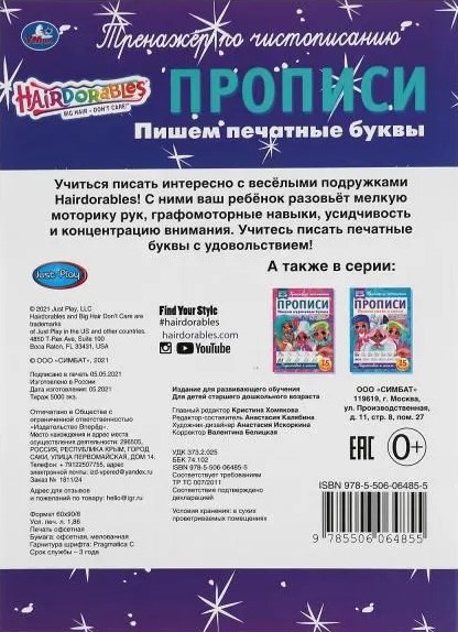 Hairdorables. Пишем печатные буквы