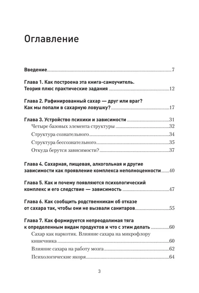 Сладкое предательство. Сахар и другие зависимости