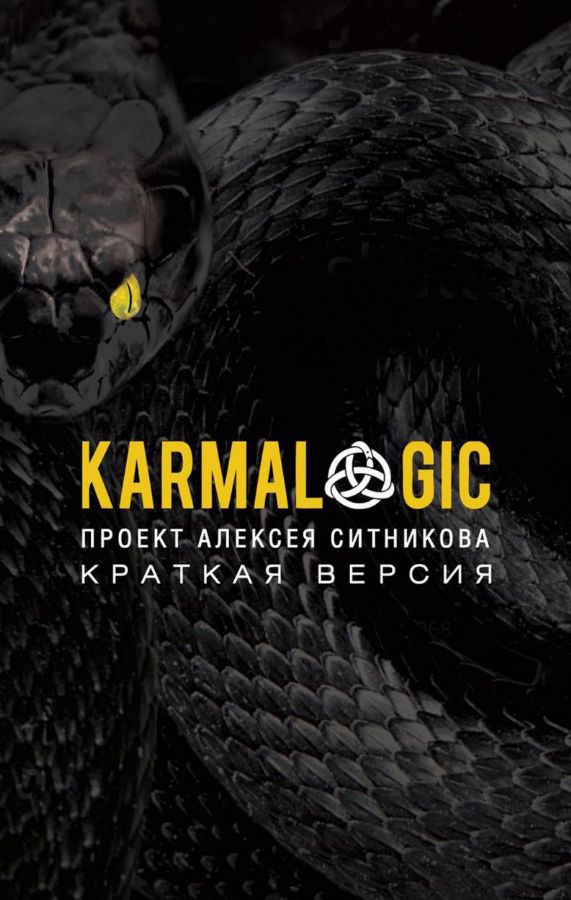 Karmalogic. Karmacoach. Karmamagic (комплект из 3 книг)