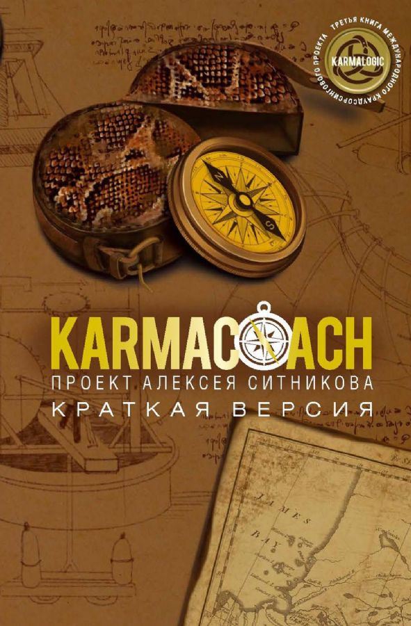 Karmalogic. Karmacoach. Karmamagic (комплект из 3 книг)