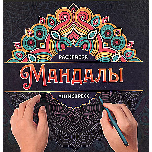 Мандалы. Раскраска-антистресс