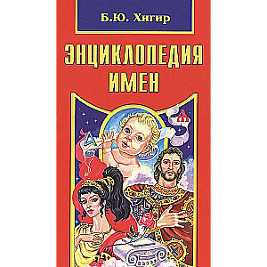 Энциклопедия имен