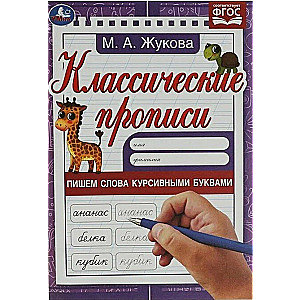 Классические прописи. Пишем слова курсивными буквами