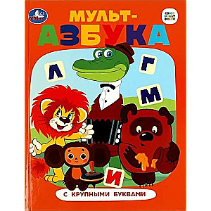 Союзмультфильм. Мульт-азбука