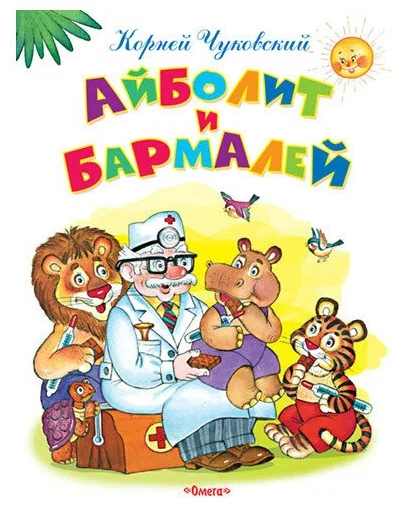 Айболит и Бармалей