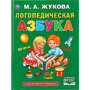 Логопедическая азбука