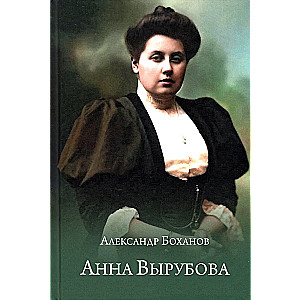 Анна Вырубова