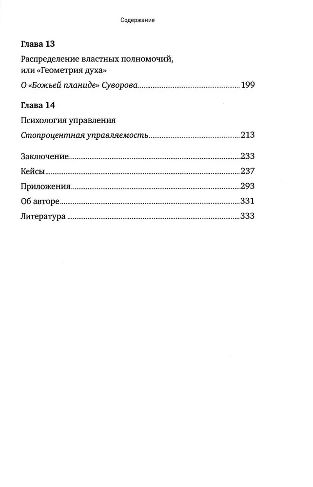 Наука побеждать: Менеджмент по Суворову