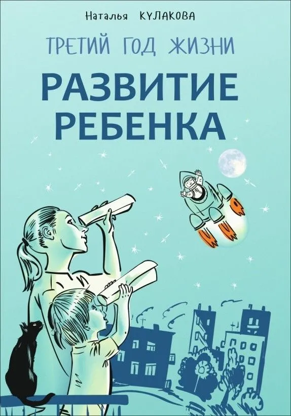 Развитие ребенка. Третий год жизни: советы монтессори-педагога