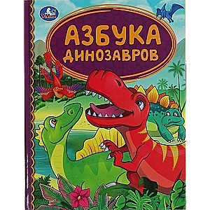 Азбука динозавров