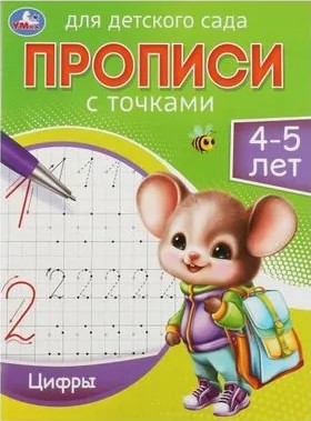 Прописи для детского сада. Цифры (4-5 лет)