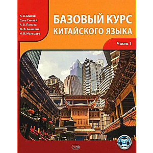 Базовый курс китайского языка. Часть 1