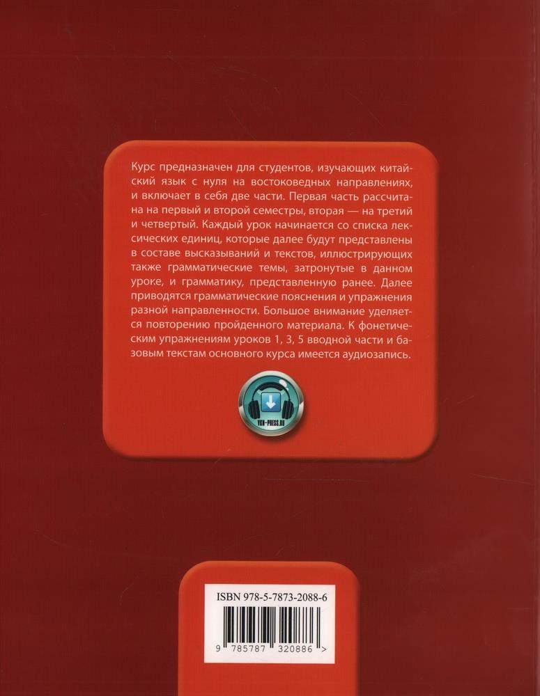 Базовый курс китайского языка. Часть 1