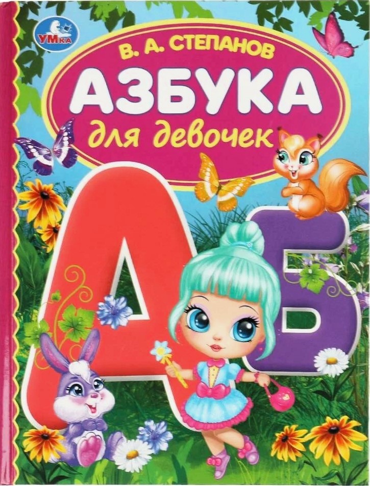 Азбука для девочек