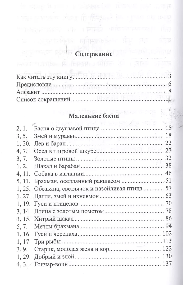 Легкий санскрит. Избранные басни «Панчатантры». Часть 1