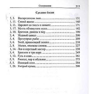 Легкий санскрит. Избранные басни «Панчатантры». Часть 1