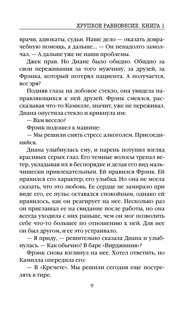 Хрупкое равновесие. Книга 1