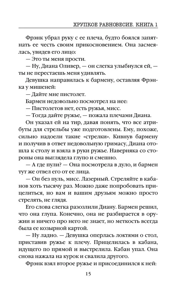 Хрупкое равновесие. Книга 1