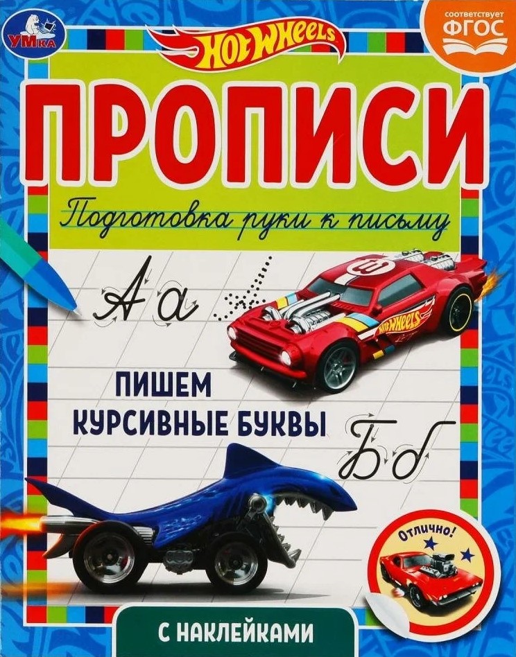 Прописи с  наклейками. Хот Вилс. Пишем курсивные буквы