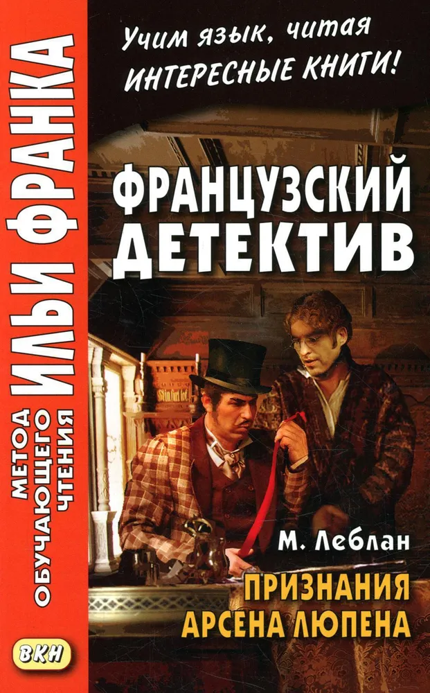 Признания Арсена Люпена. Французский детектив