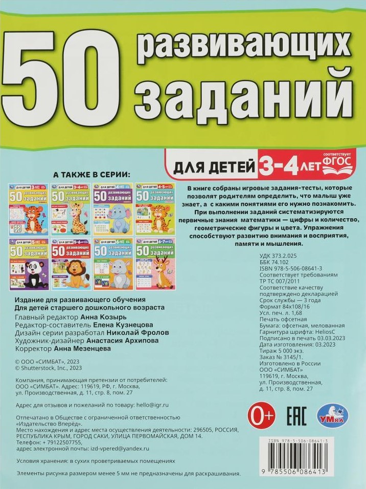 50 развивающих заданий. Для детей 3-4 лет