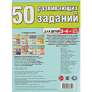 50 развивающих заданий. Для детей 3-4 лет