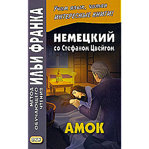 Амок. Немецкий со Стефаном Цвейгом