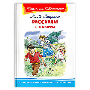 Рассказы 1-4 классы