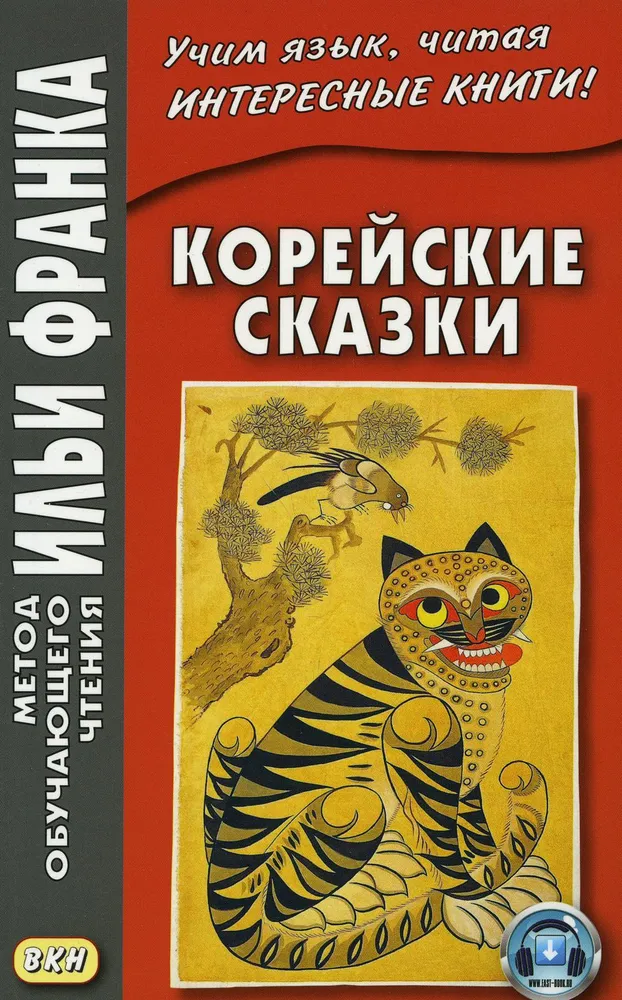 Корейские сказки